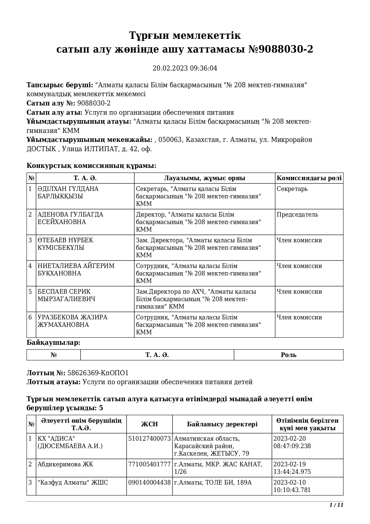Тұрғын мемлекеттік сатып алу жөнінде ашу хаттамасы №9088030-2