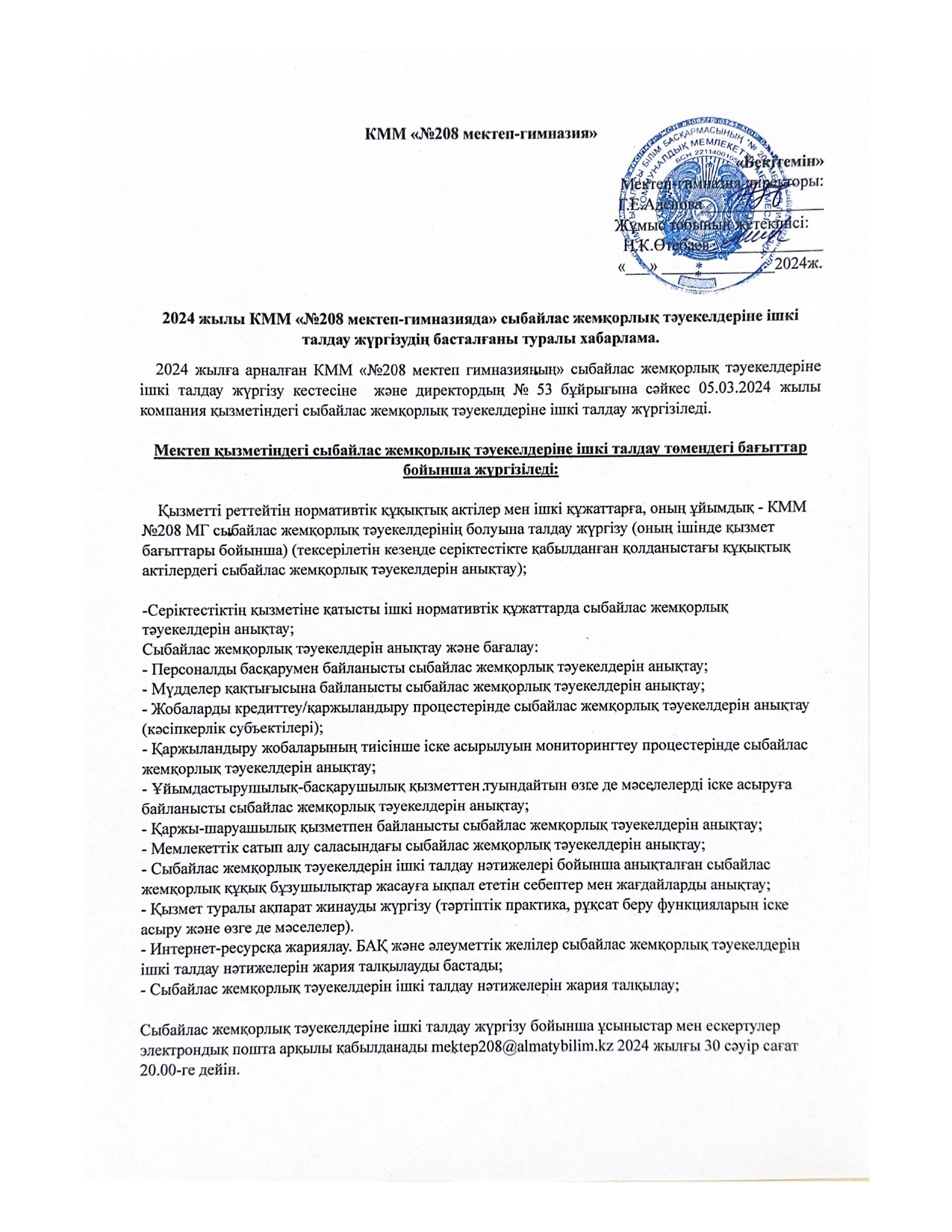 2024 КММ 208 мектеп-гимназияда сыбайлас жемқорлық тәуекелдеріне ішкі талдау жүргізудің басталғаны туралы хабарлама