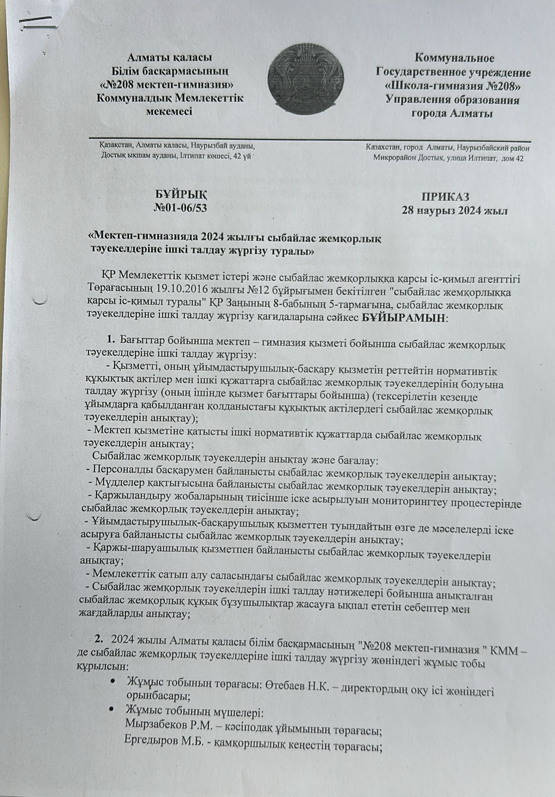Мектеп - гимназия  2024 жылғы сыбайлас жемқорлық тәуекелдеріне ішкі талдау жүргізу туралы бұйрық