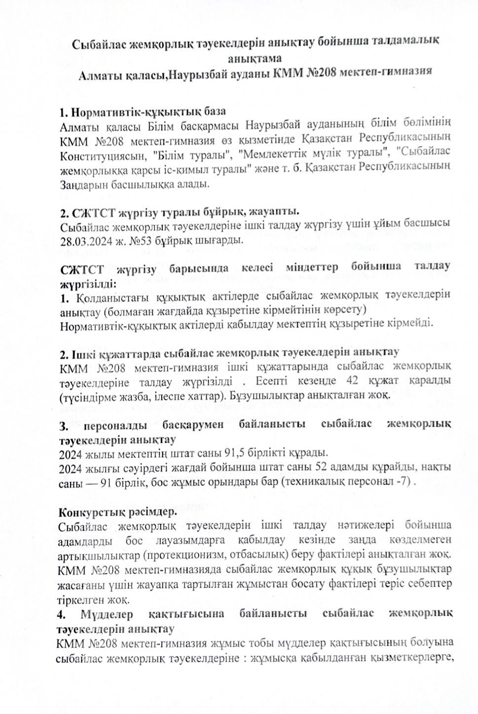 Сыбайлас жемқорлық тәуекелдерін анықтау бойынша талдамалық анықтама Алматы қаласы,Наурызбай ауданы КММ №208 мектеп-гимназия