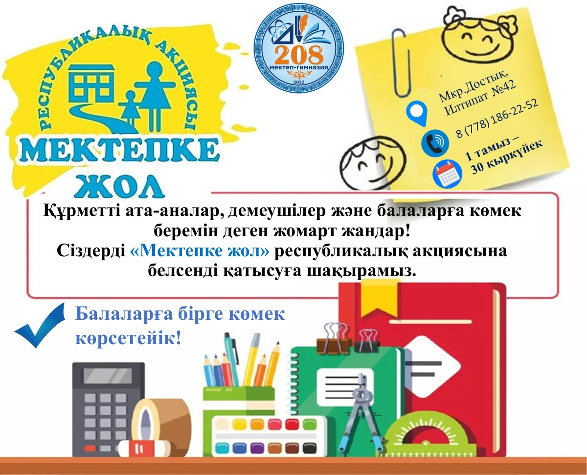 🙌“МЕКТЕПКЕ ЖОЛ” РЕСПУБЛИКАЛЫҚ ҚАЙЫРЫМДЫЛЫҚ АКЦИЯСЫНА ҚАТЫСУҒА ШАҚЫРАМЫЗ