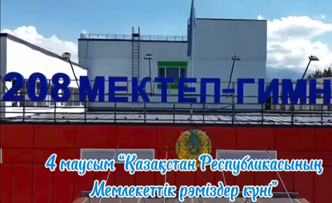 Егемен еліміздің рәміздері күні құтты болсын!