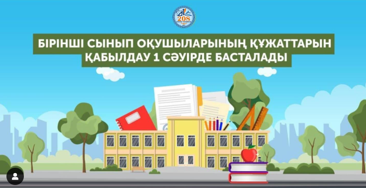 Балаларды бірінші сыныпқа қабылдау жалғасуда!