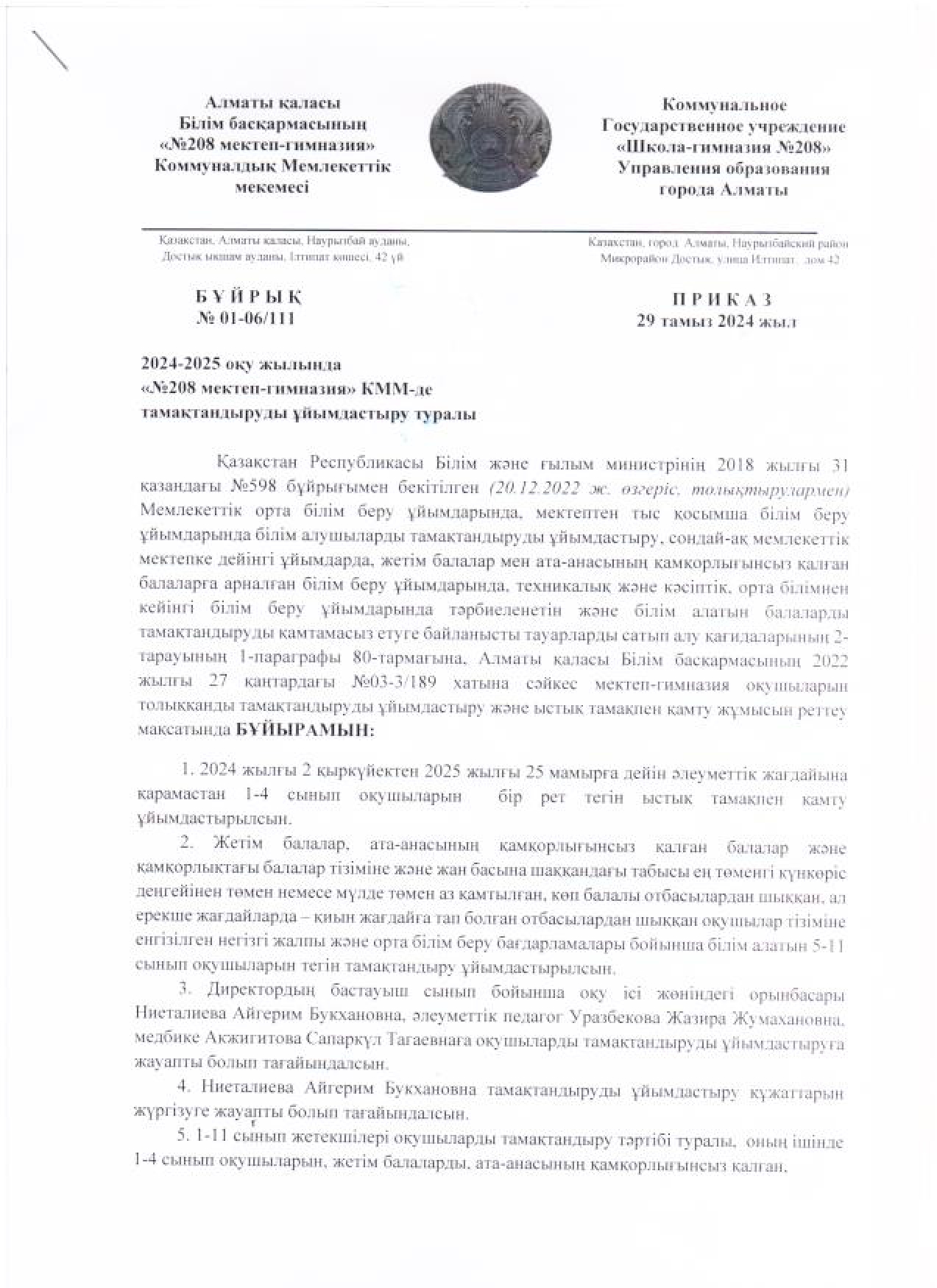 2024-2025 оқу жылында №208 мектеп- гимназия КММ-де тамақтандыруды ұйымдастыру туралы