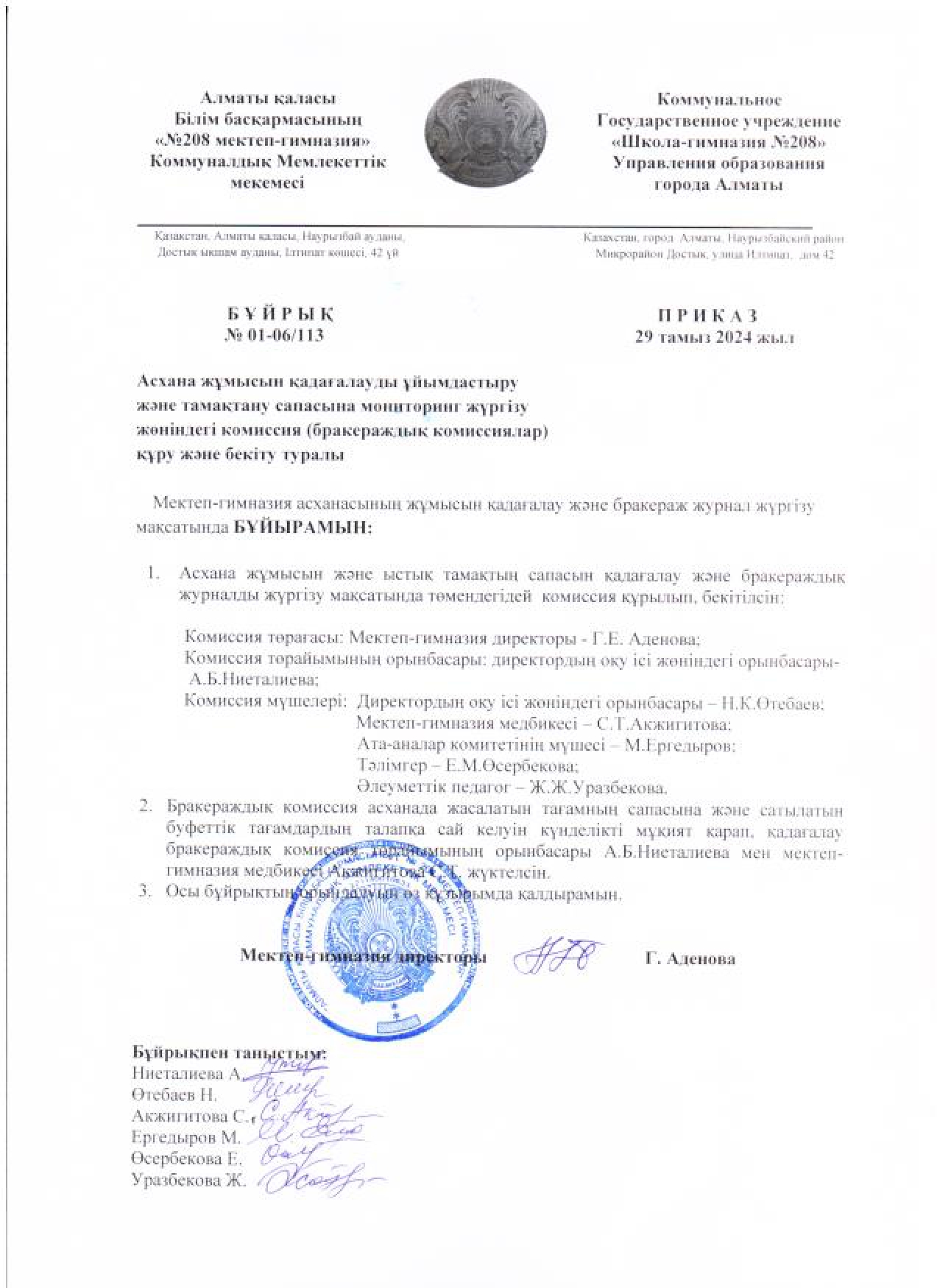 Асхана жұмысын қадағалауды ұйымдастыру және тамақтану сапасына мониторинг жүргізу жөніндегі комиссия құру және бекіту