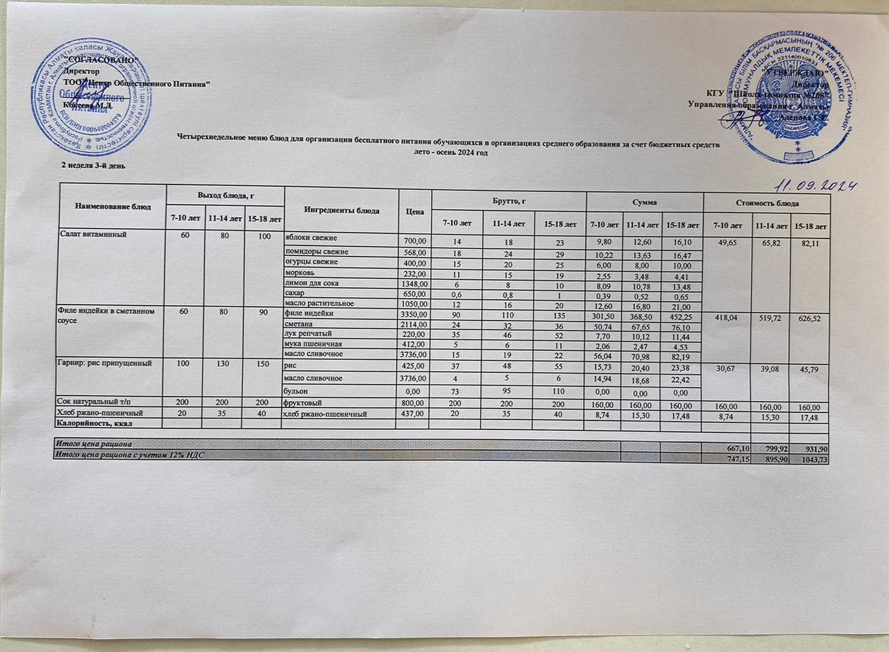 11.09.2024ж Асхана мәзірі