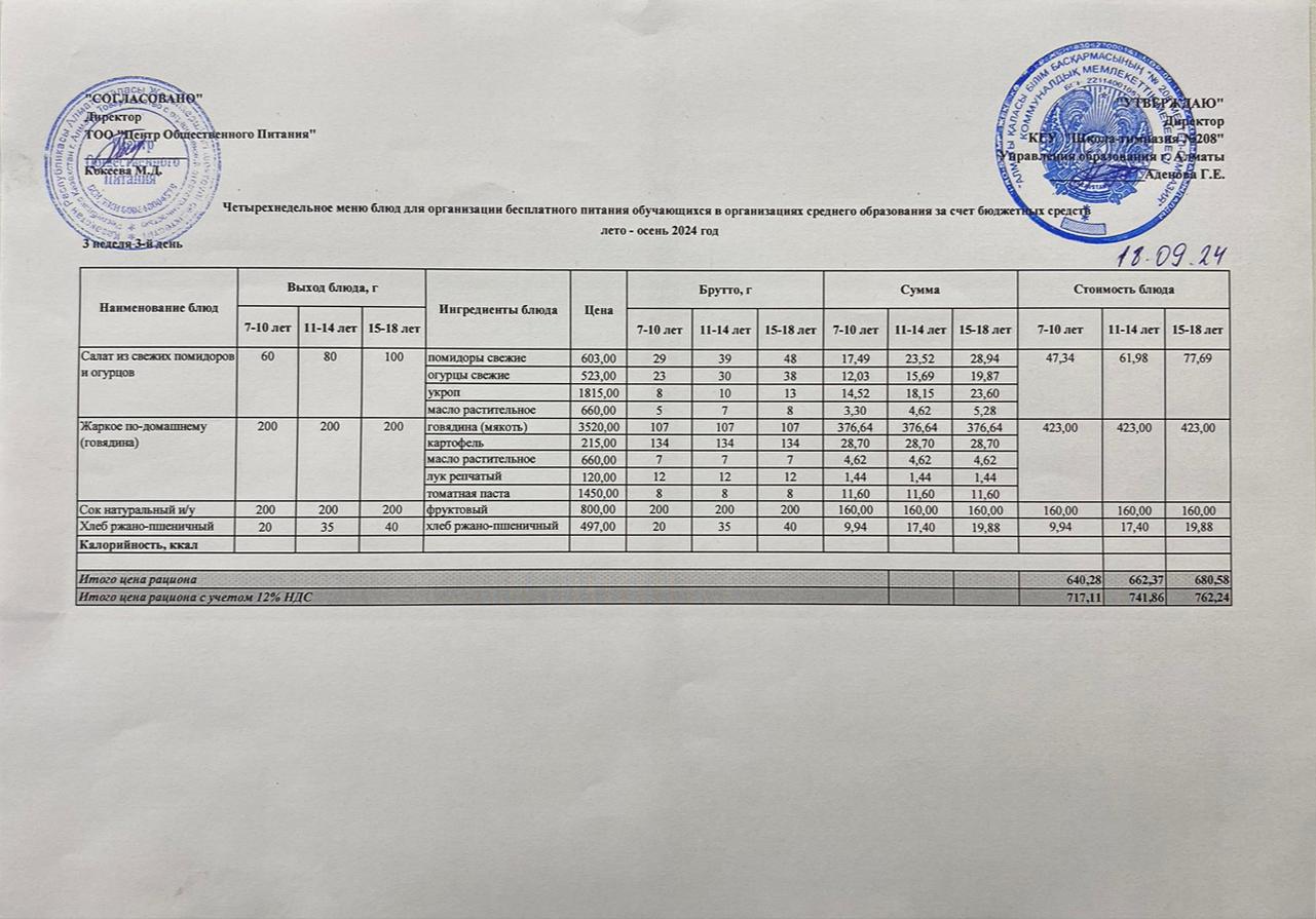 18.09.2024ж Асхана мәзірі