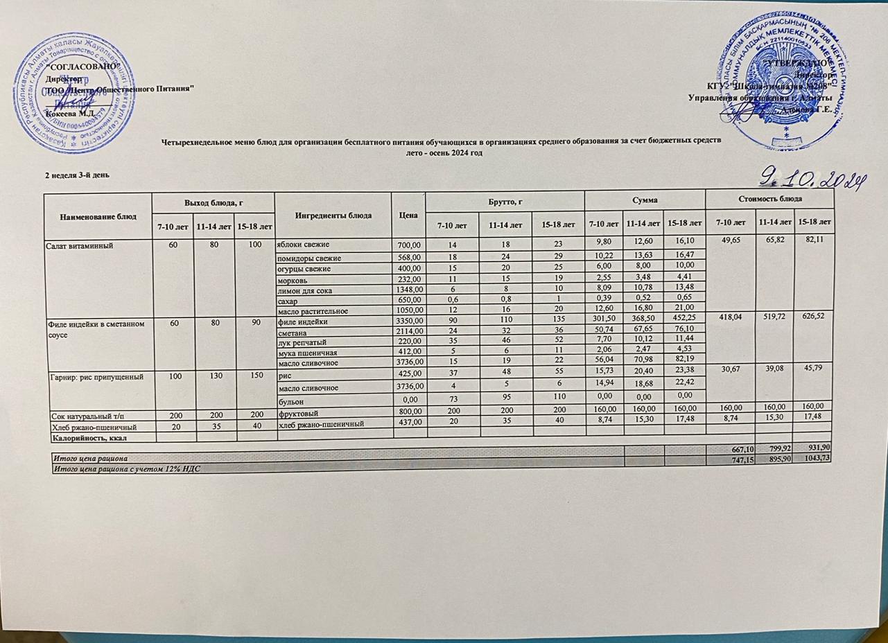 09.10.2024ж Асхана мәзірі