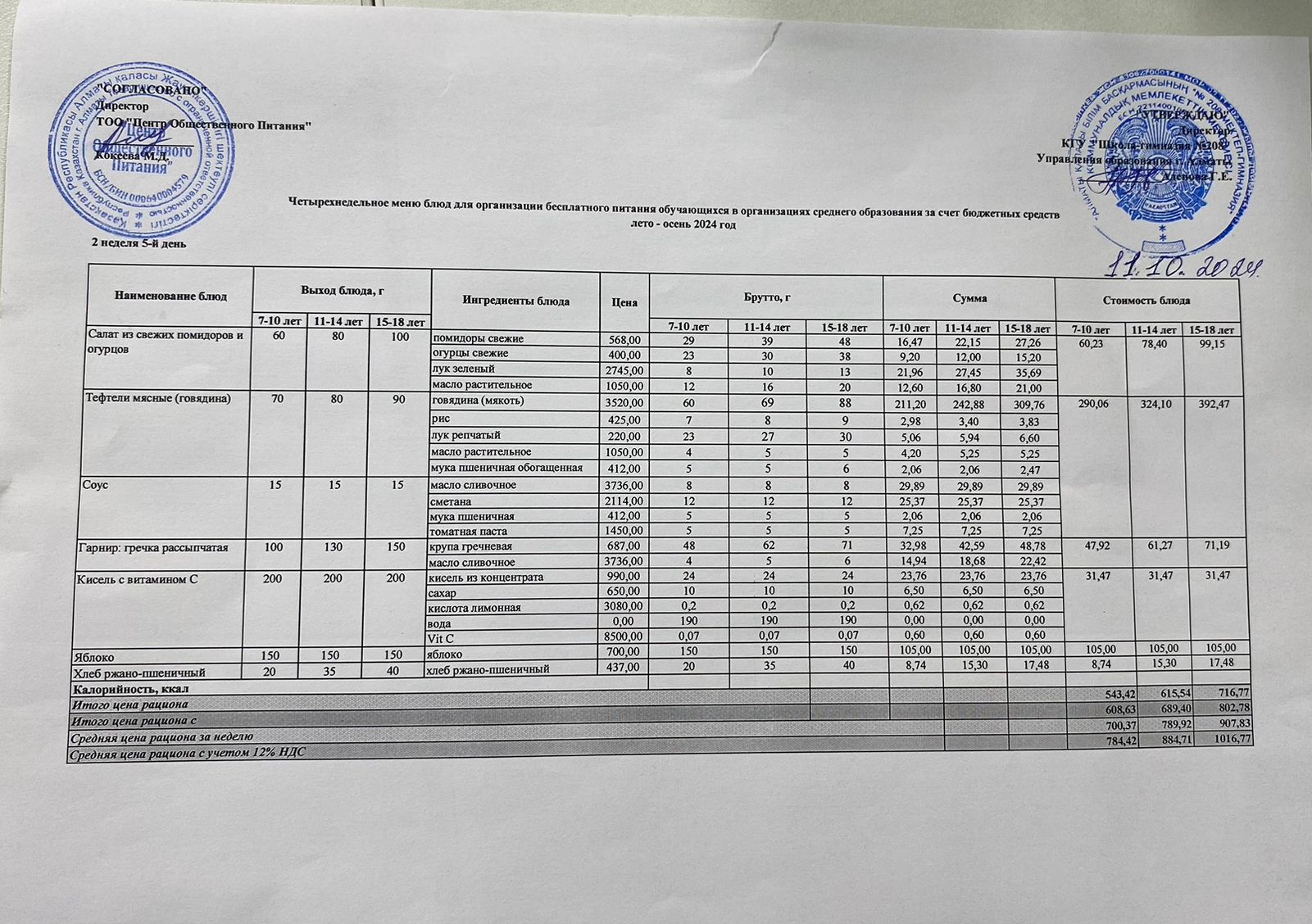 11.10.2024ж Асхана мәзірі