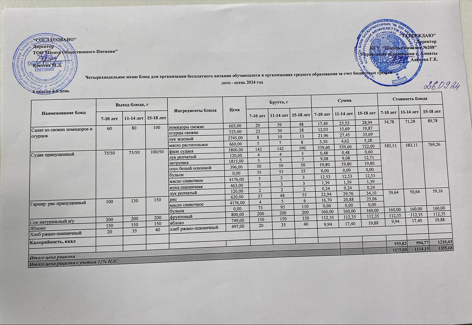26.09.2024ж Асхана мәзірі