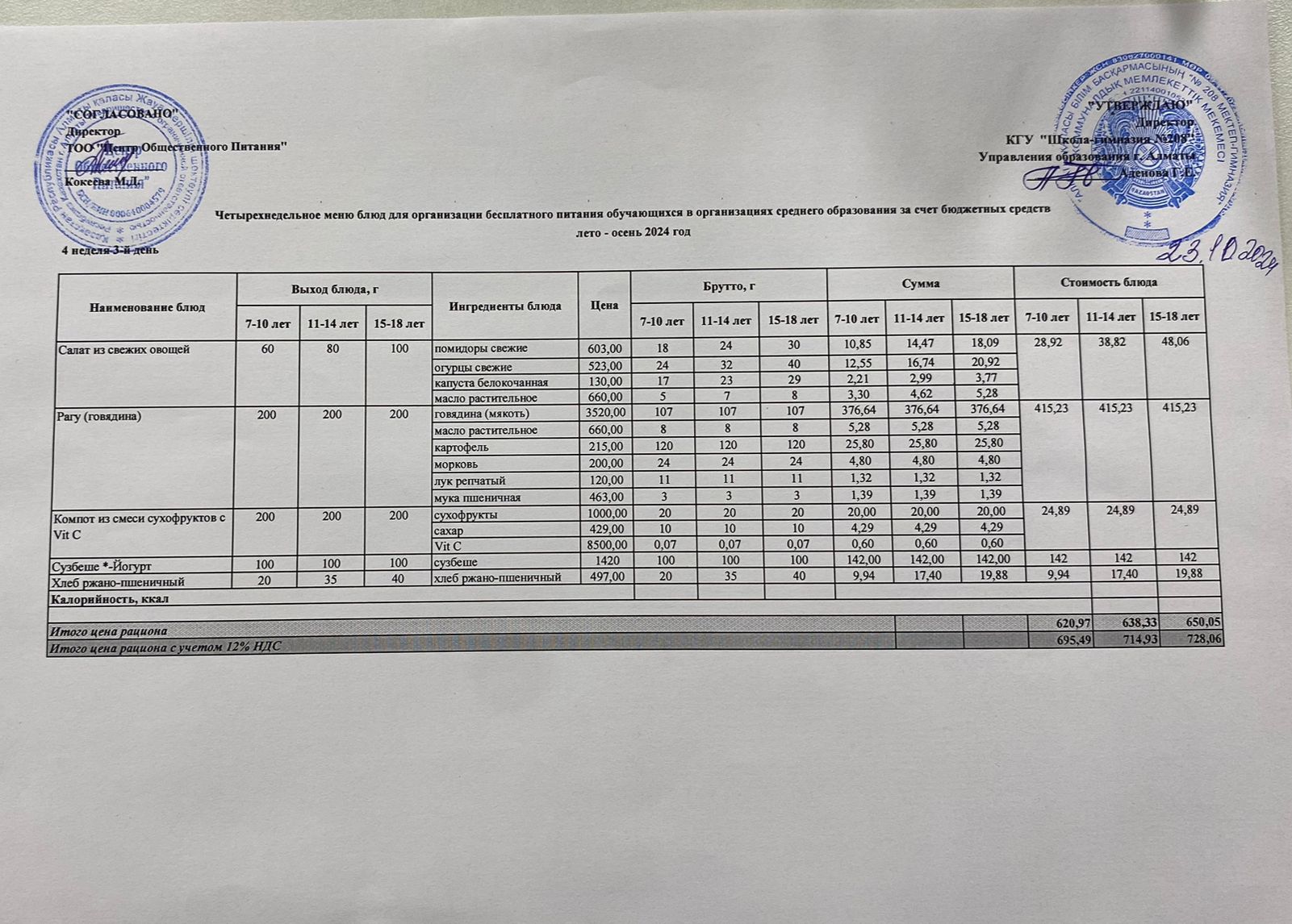 23.10.2024ж Асхана мәзірі