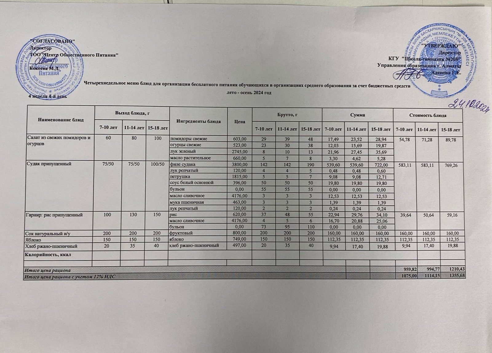 24.10.2024ж Асхана мәзірі