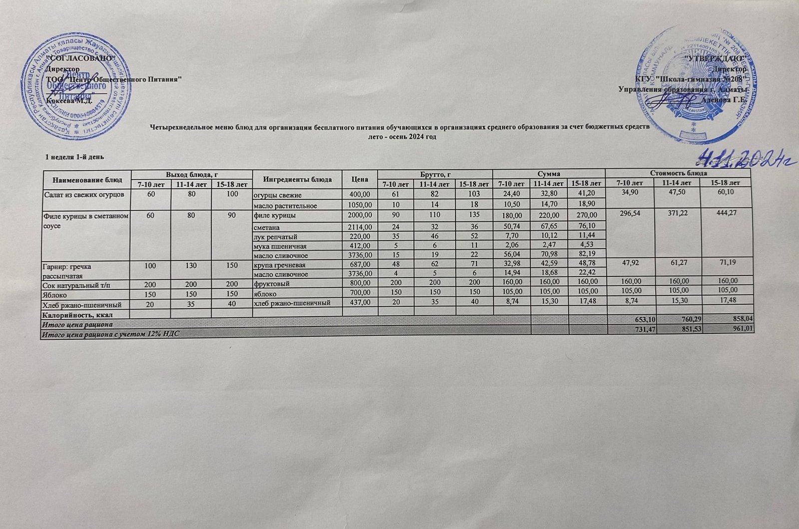 04.11.2024ж Асхана мәзірі