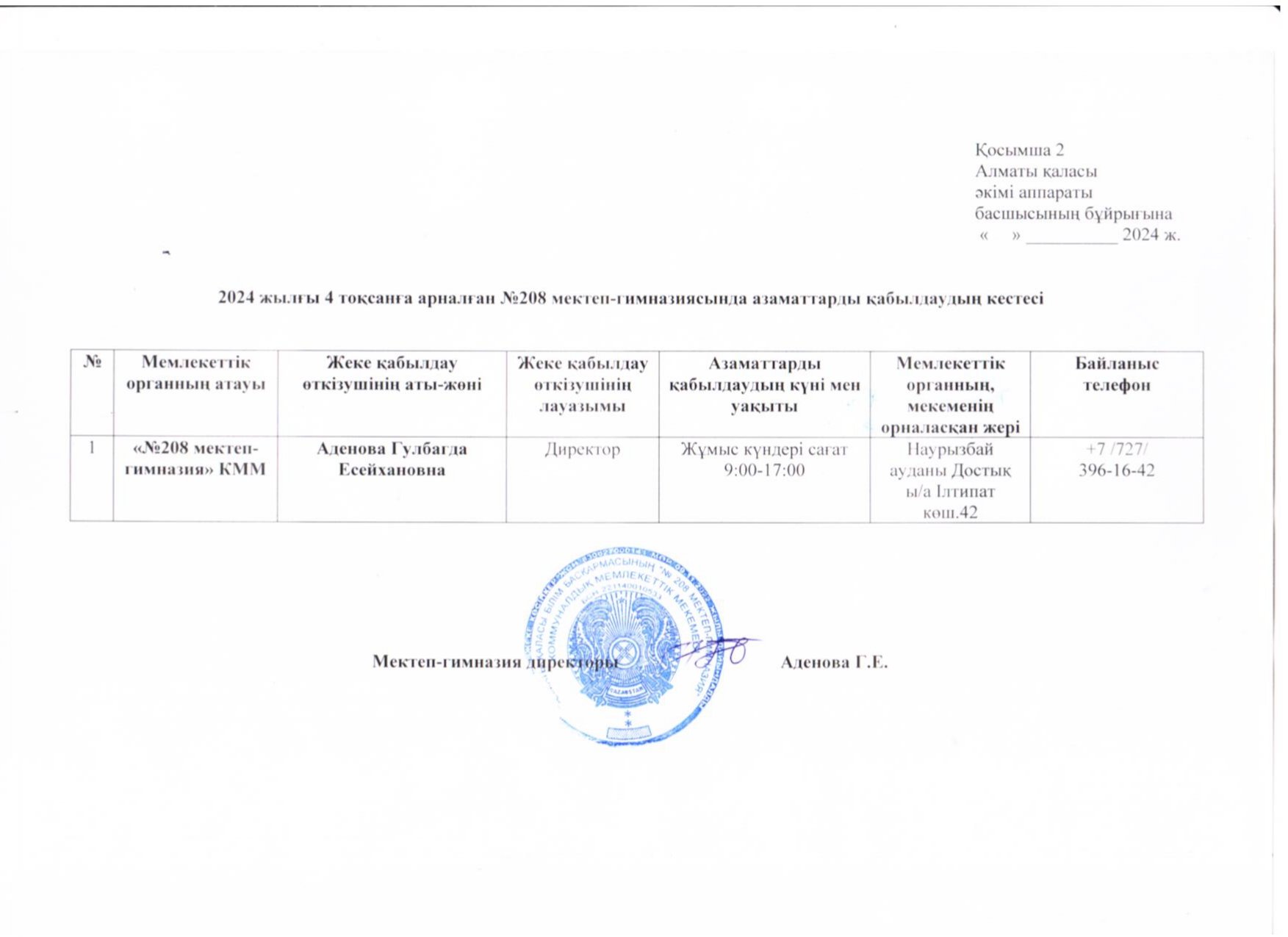 2024 жылғы 4 тоқсанға №208 мектеп-гимназиясында азаматтарды қабылдаудың кестесі