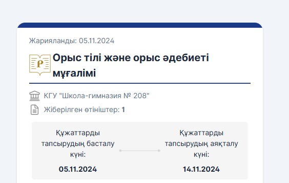 ХАБАРЛАНДЫРУ (Орыс тілі және әдебиеті пәні мұғалімі лауазымына)