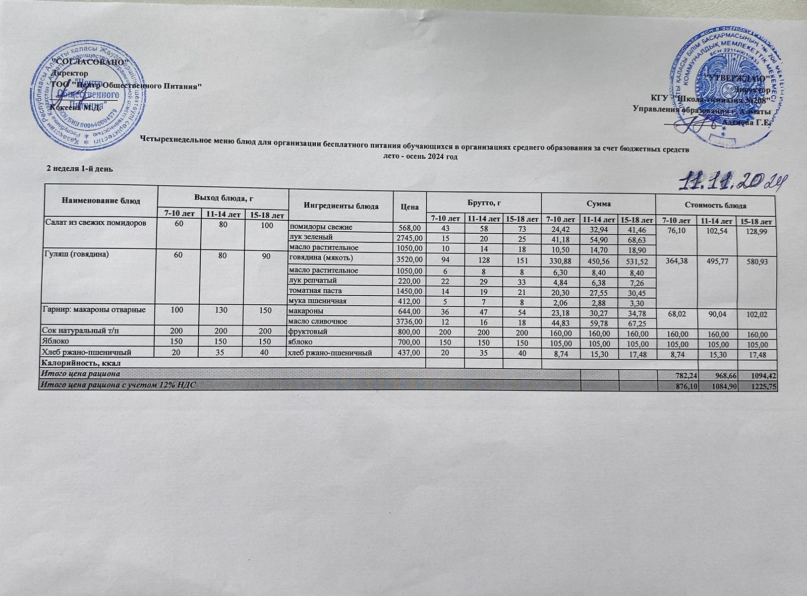 11.11.2024ж Асхана мәзірі