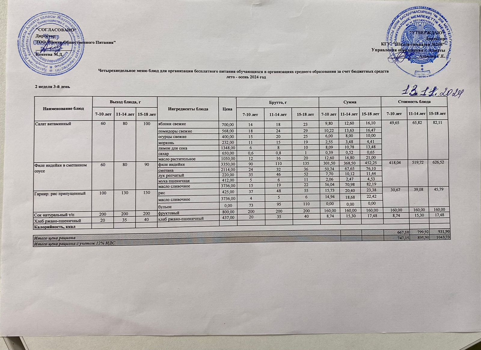 13.11.2024ж Асхана мәзірі