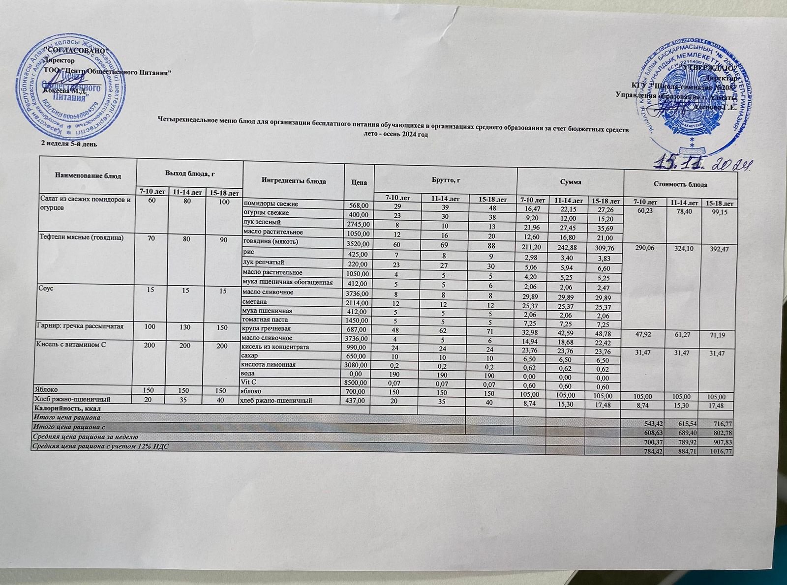 15.11.2024ж Асхана мәзірі