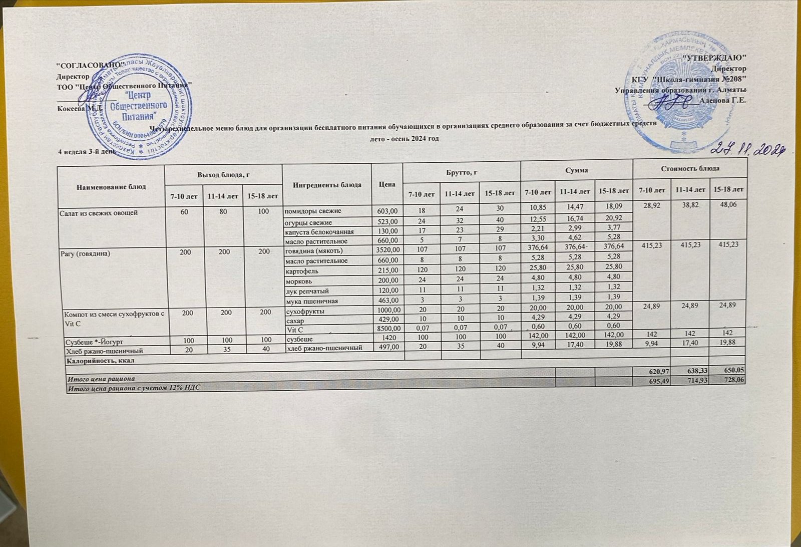27.11.2024ж Асхана мәзірі