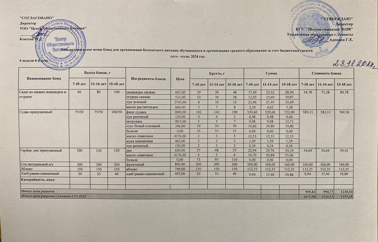 28.11.2024ж Асхана мәзірі