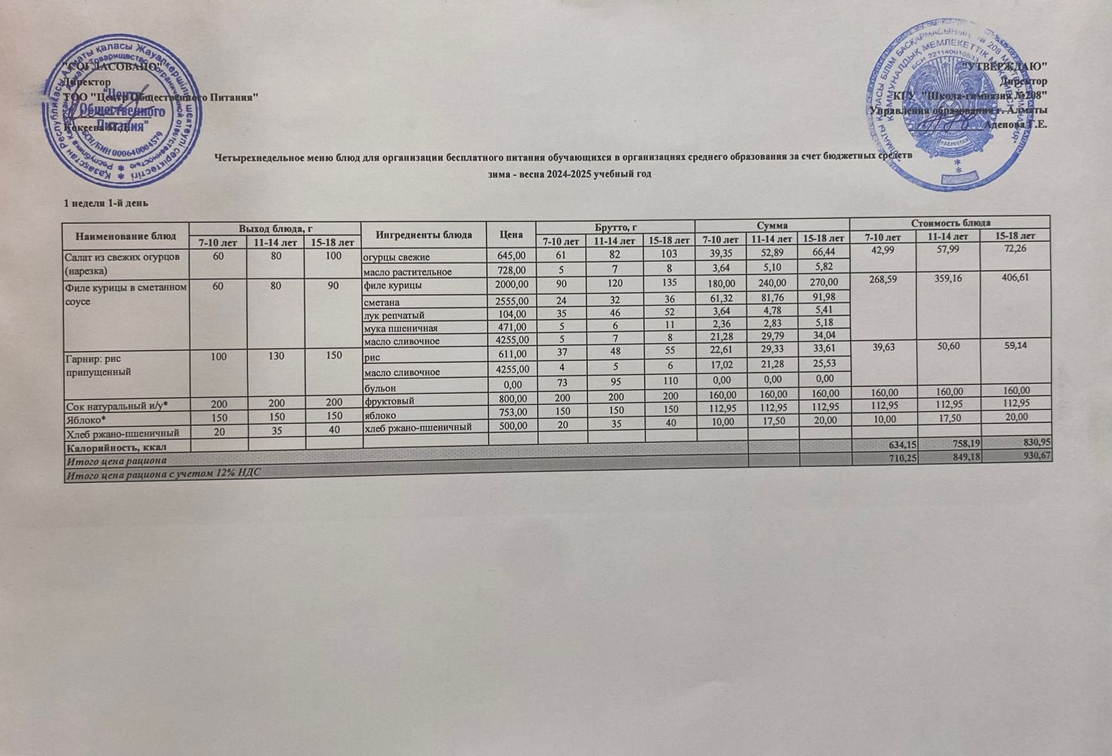 02.12.2024  Асхана мәзірі