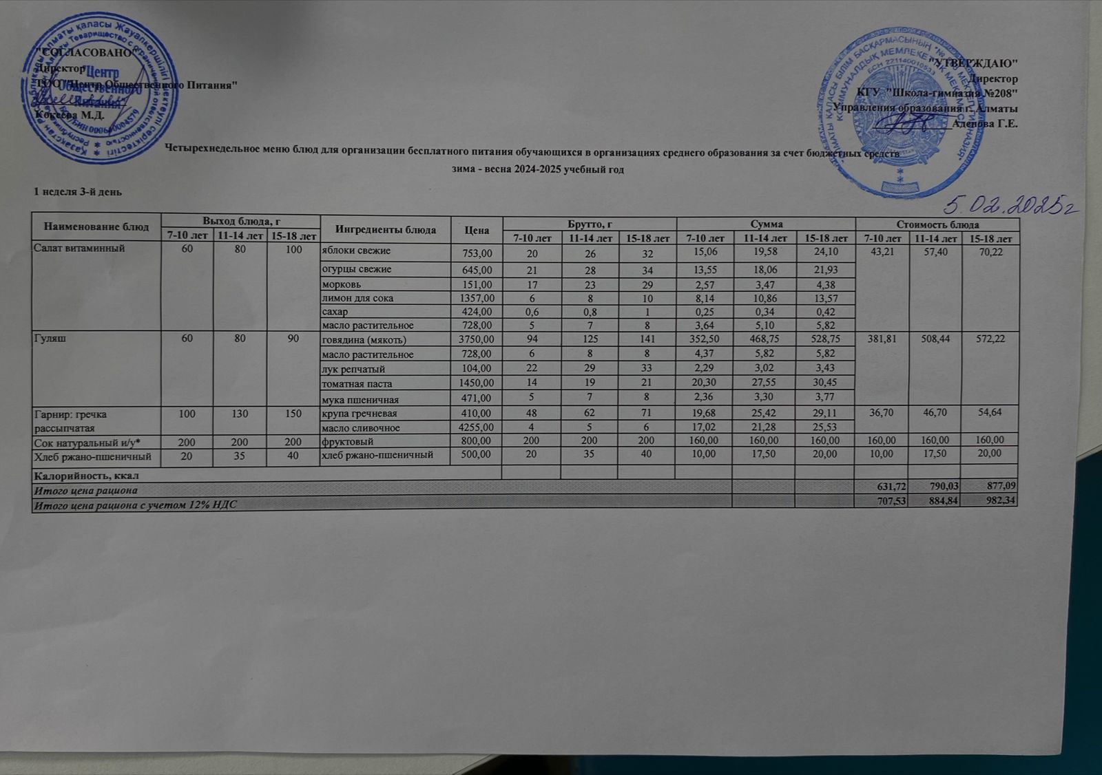 05.02.2025 Асхана мәзірі