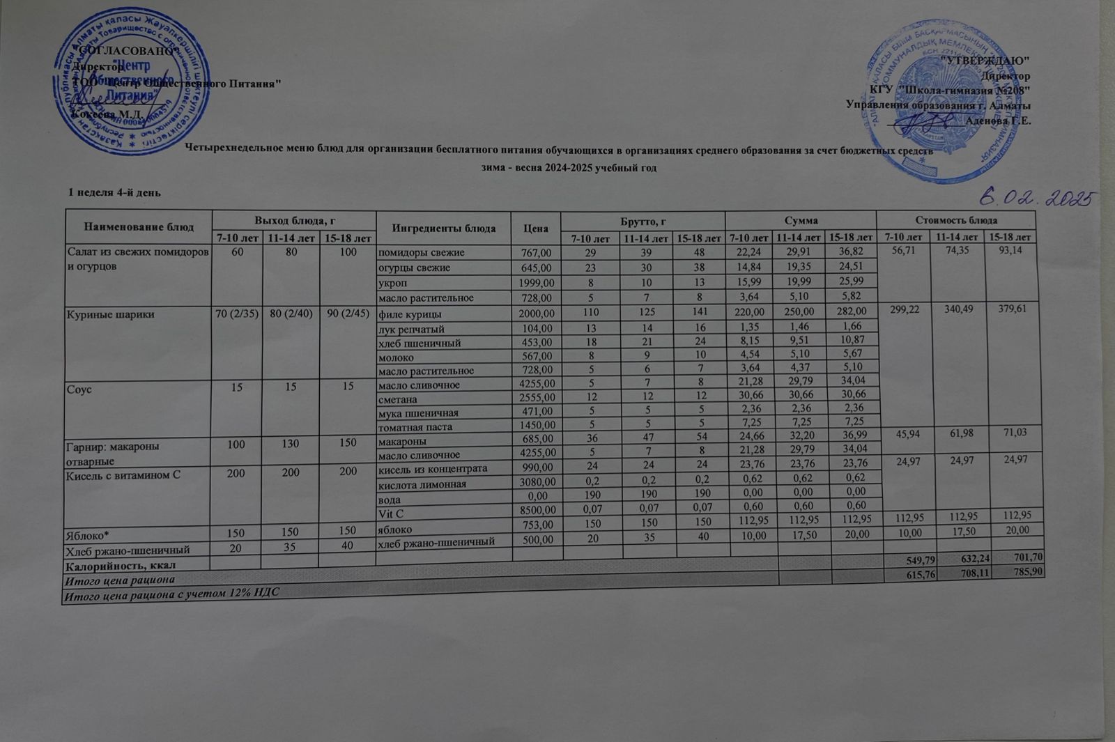 06.02.2025 Асхана мәзірі