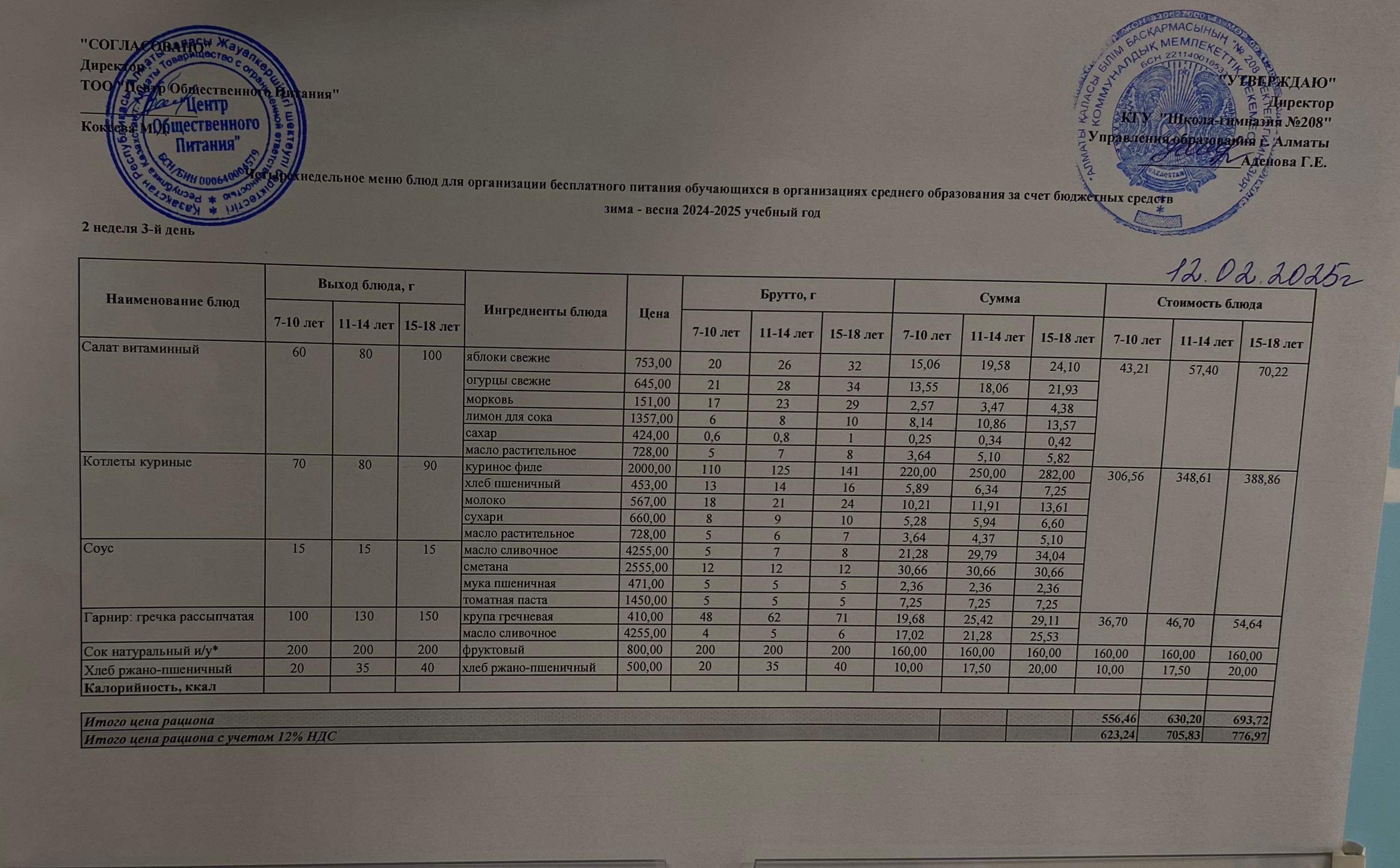 12.02.2025 Асхана мәзірі