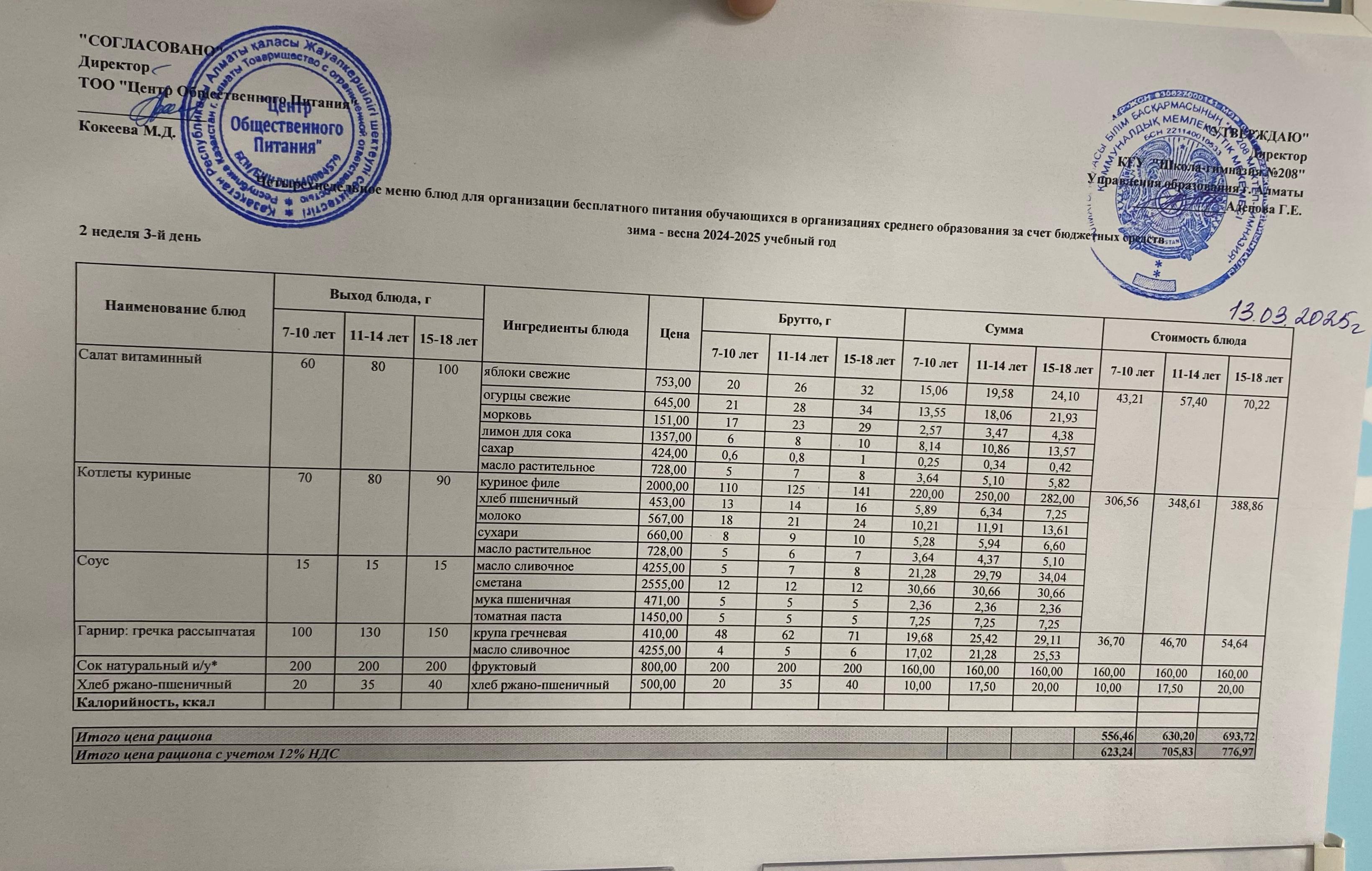 13.03.2025 Асхана мәзірі