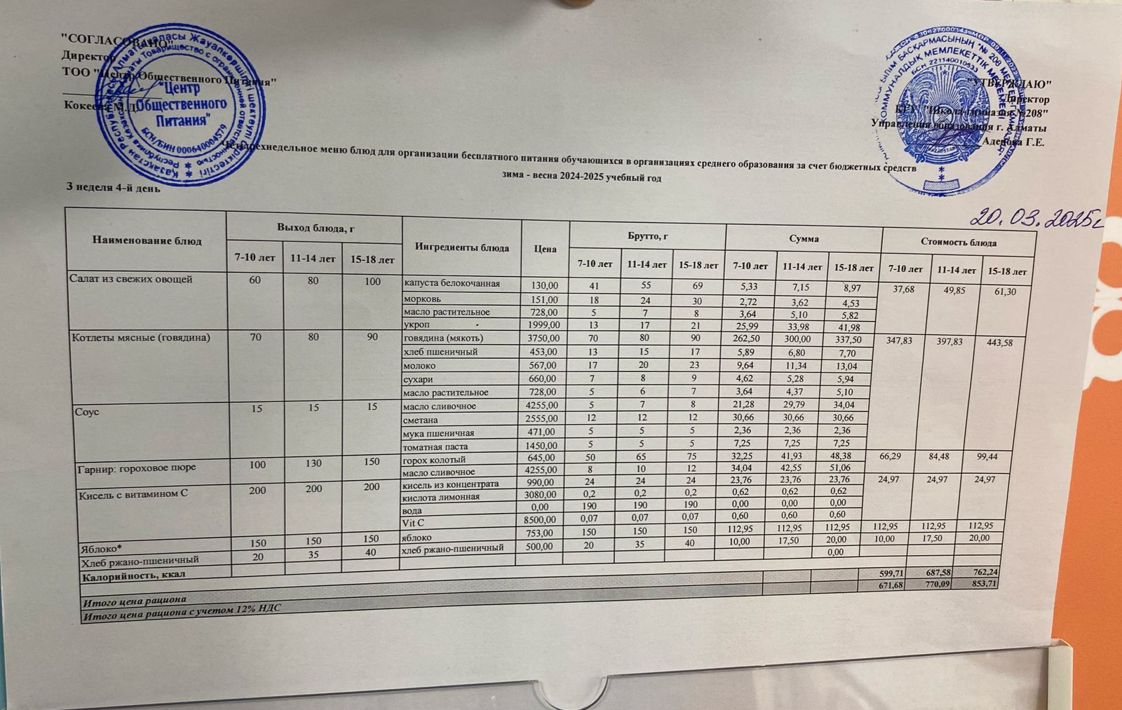 20.03.2025 Асхана мәзірі