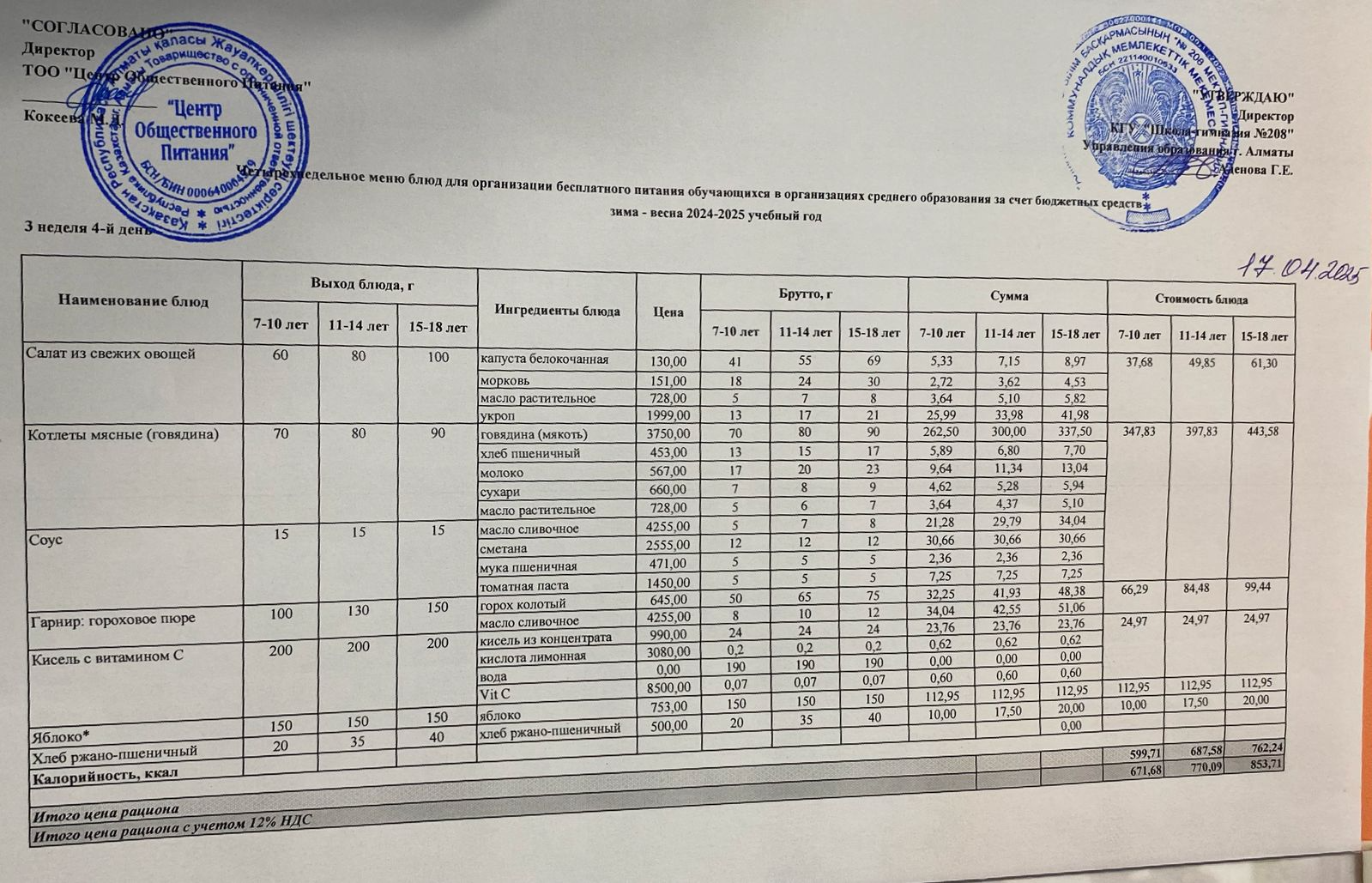 17.04.2025 Асхана мәзірі