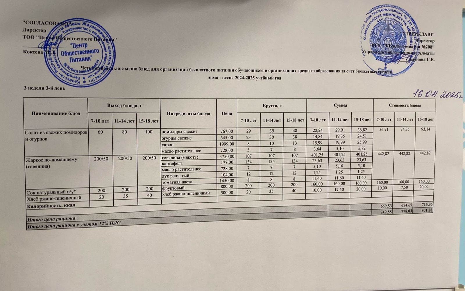 16.04.2025 Асхана мәзірі
