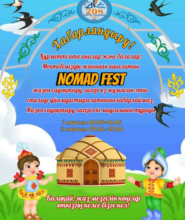 «Nomad Fest» жазғы сауықтыру лагері өз жұмысын бастайды!