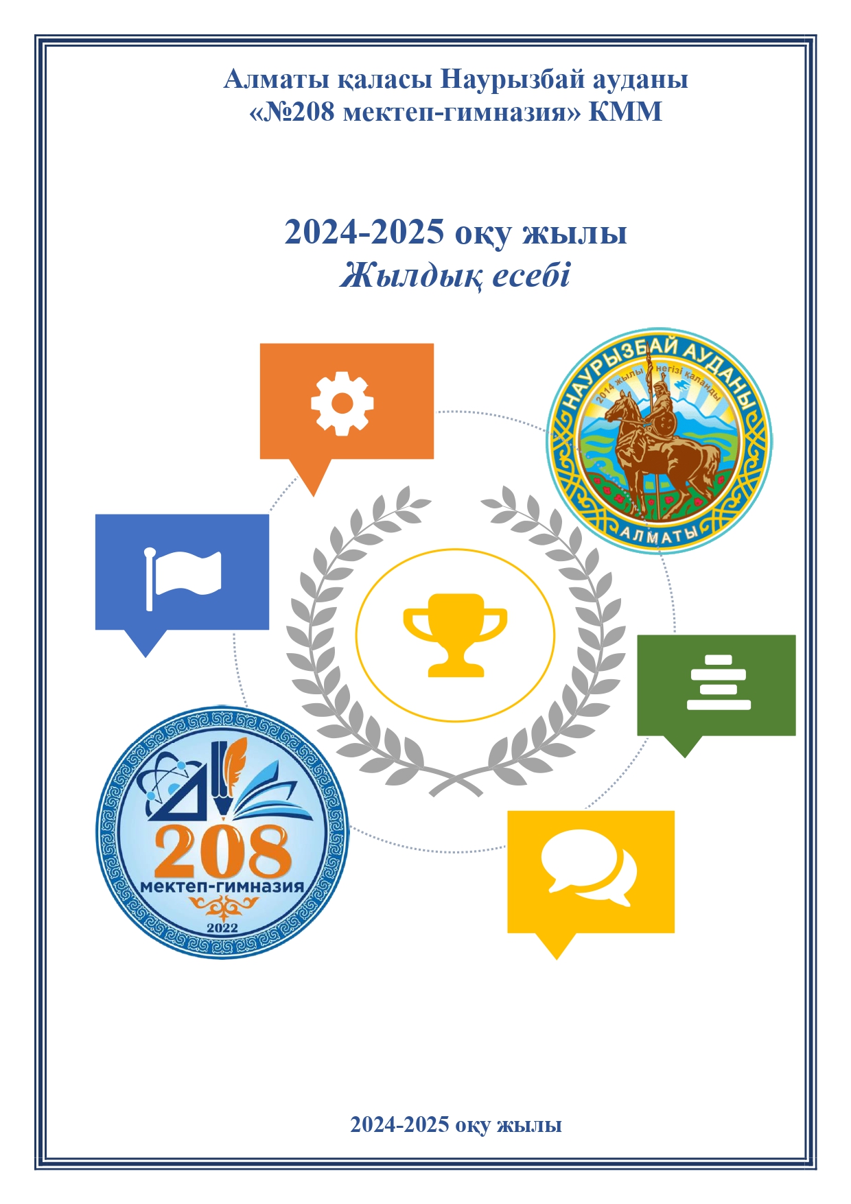 2024-2025 оқу жылы Жылдық есебі