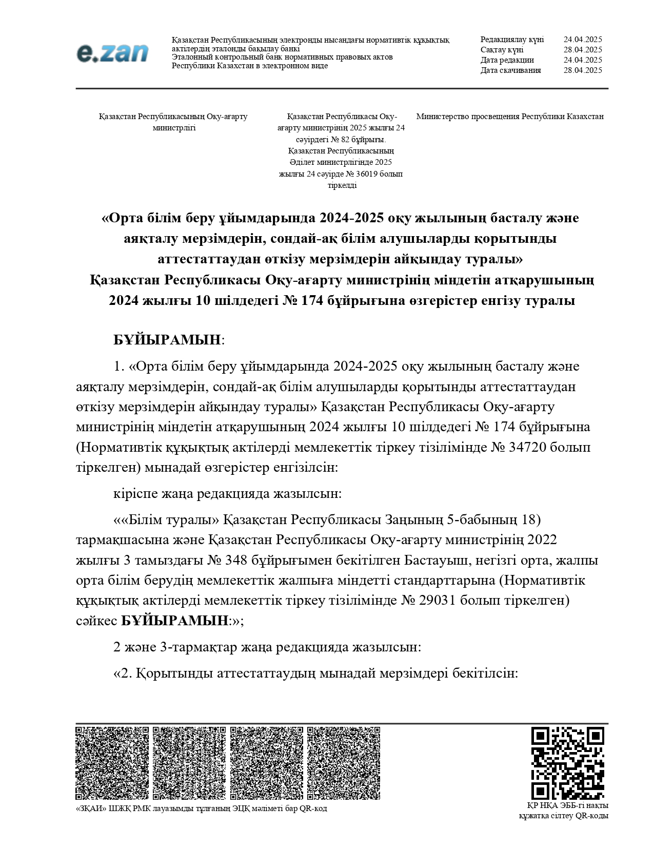 2024-2025 оқу жылын басталу және аяқталу мерзімдері