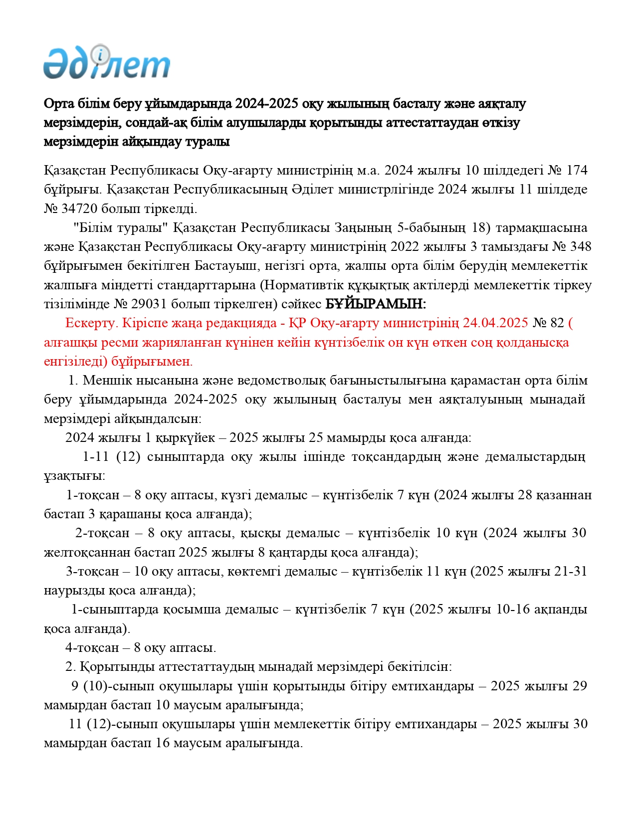 Орта білім беру ұйымдарында 2024-2025 оқу жылының басталу және аяқталу мерзімдері