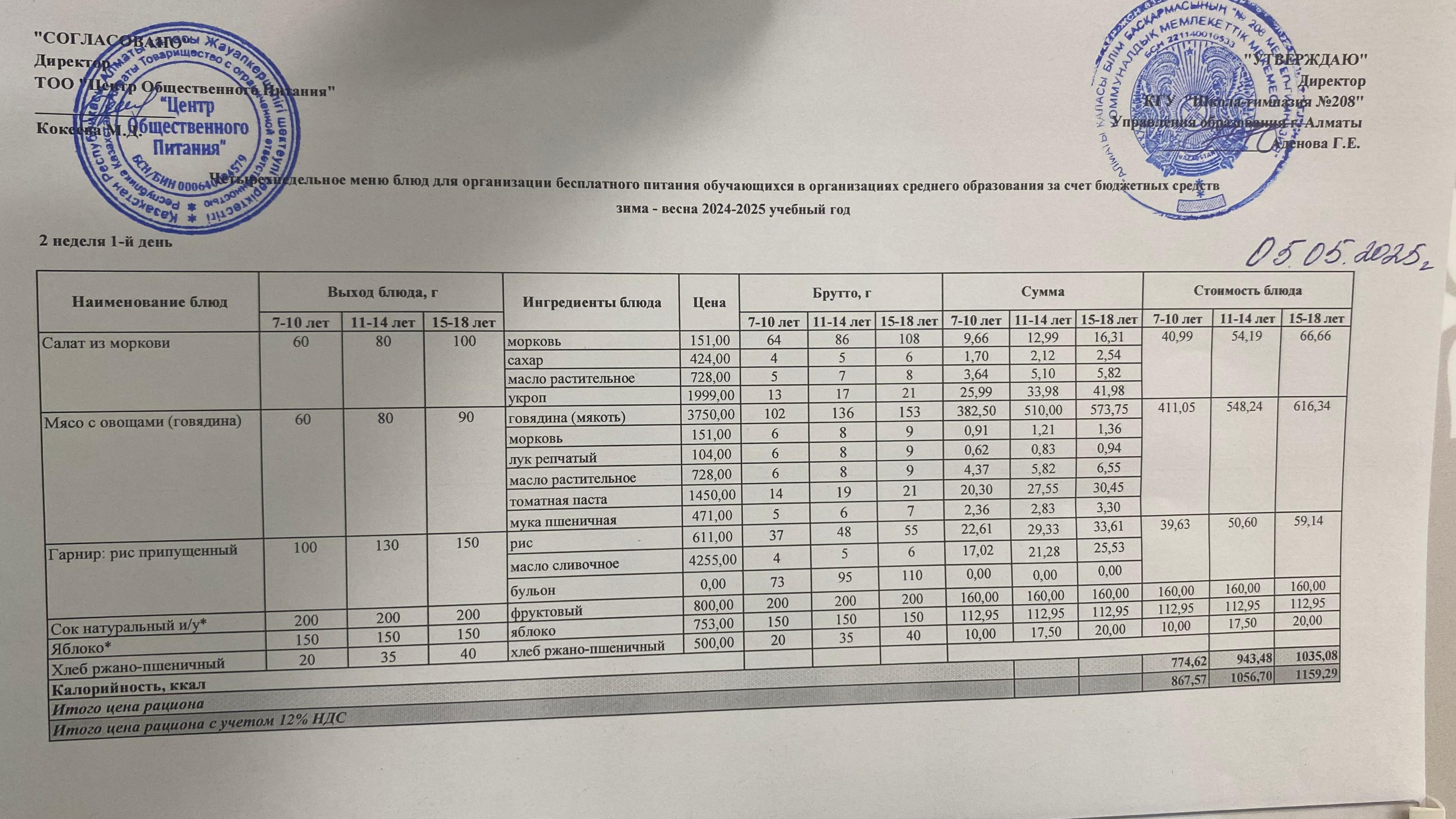 05.05.2025 Асхана мәзірі