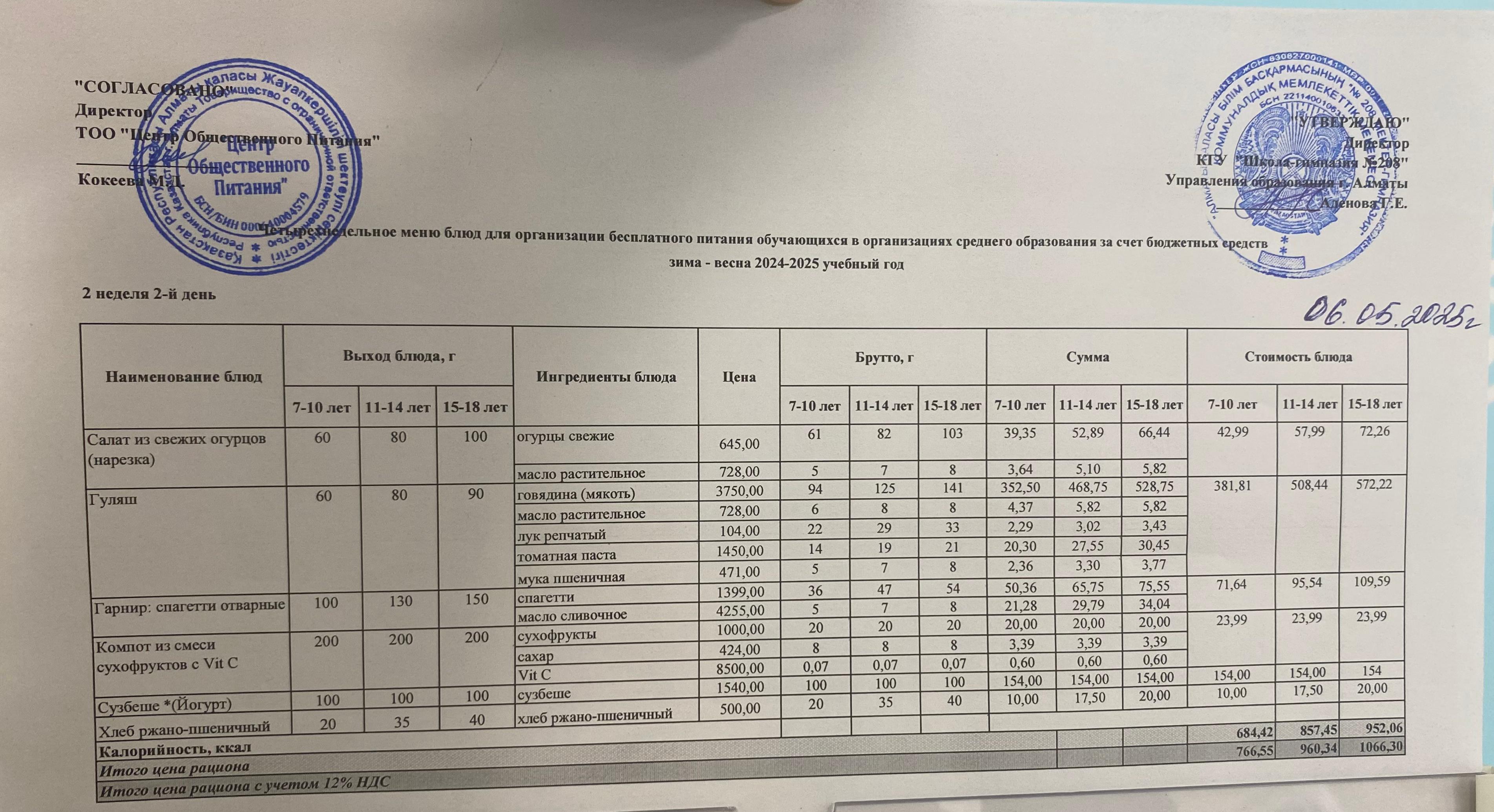 06.05.2025 Асхана мәзірі
