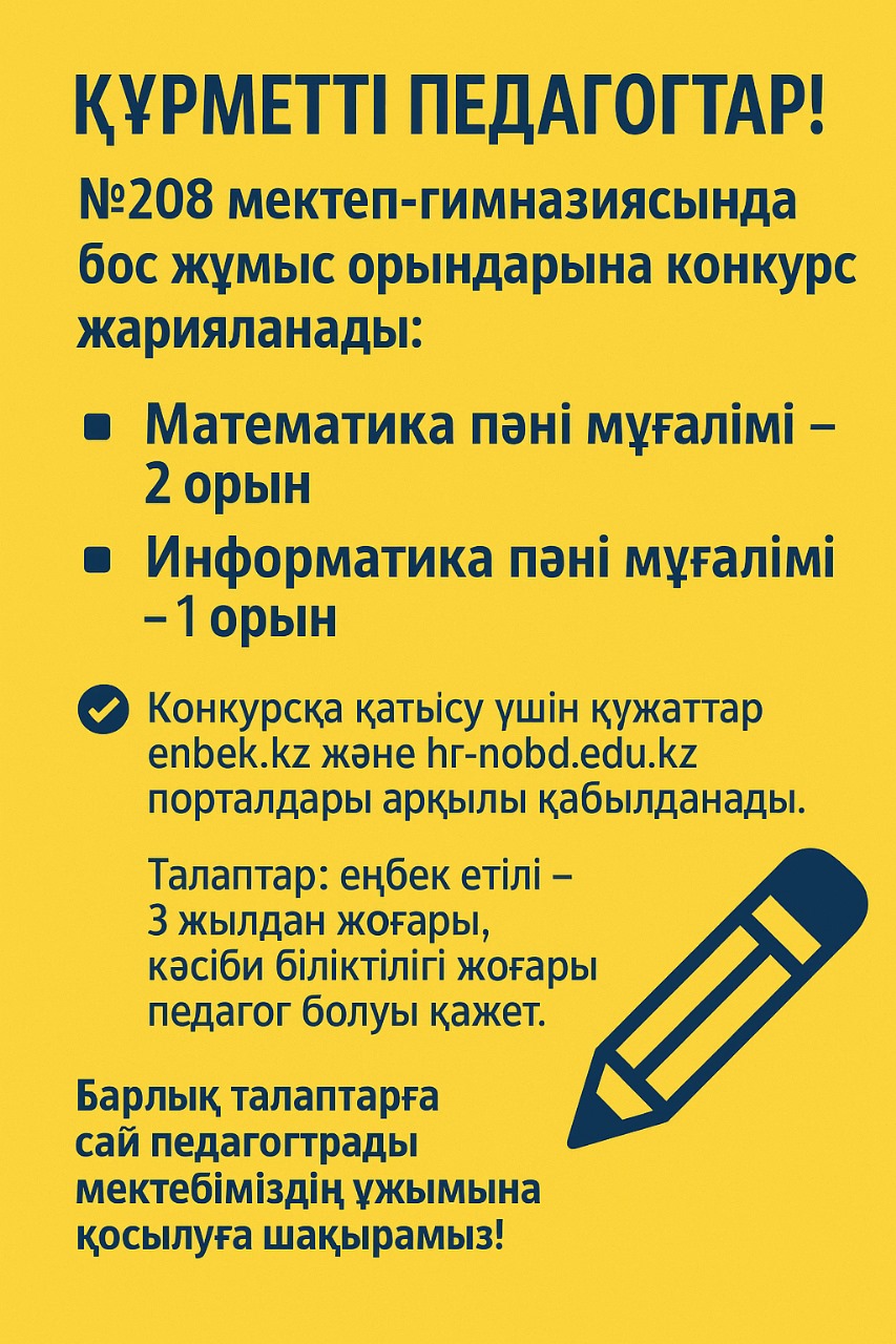 №208 мектеп-гимназиясында бос жұмыс орындарына конкурс жарияланады