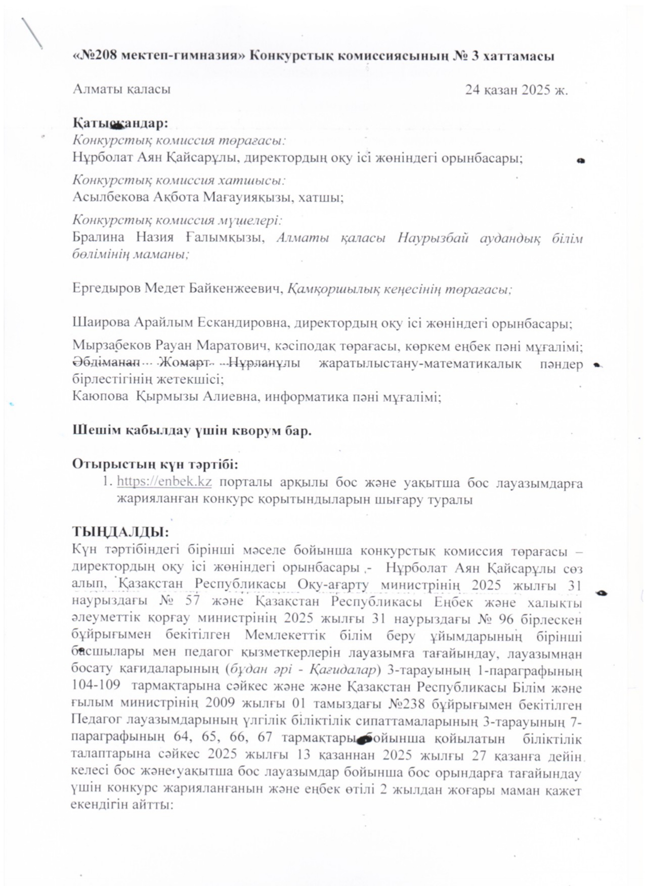 №208 мектеп - гимназия Конкурстық комиссиясының №3 хаттамасы