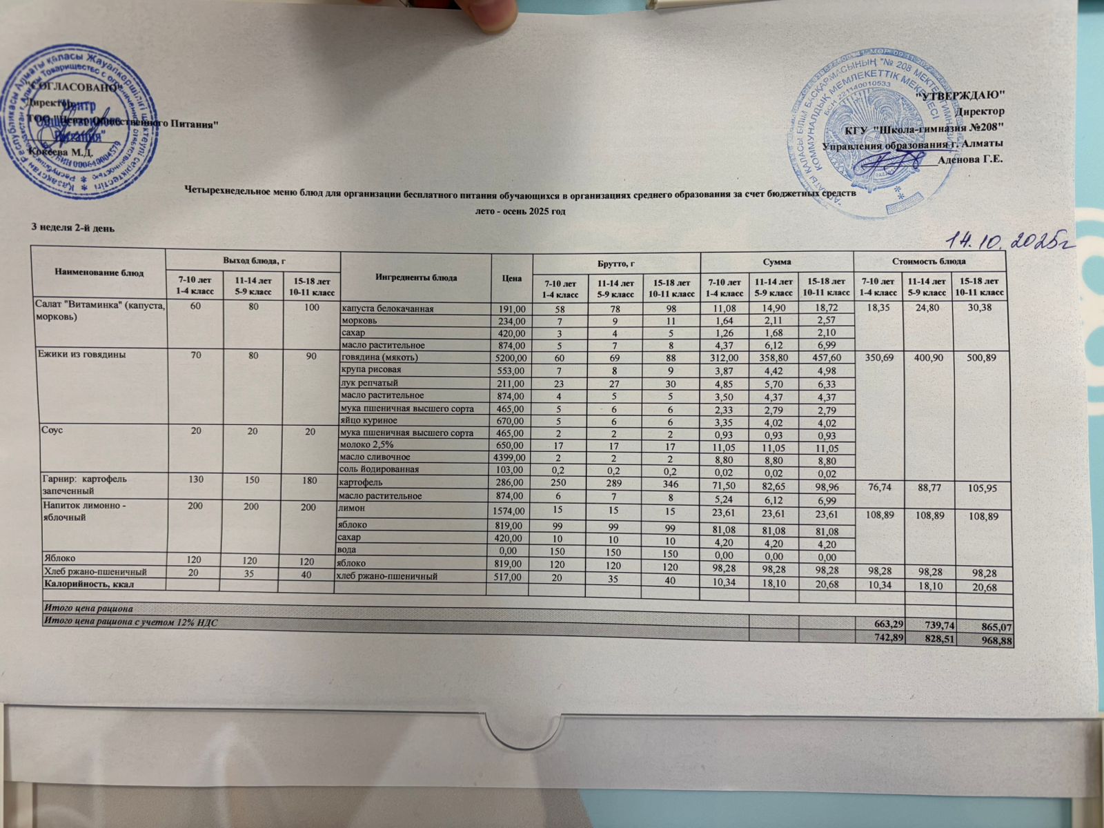 14.10.2025 Асхана мәзірі