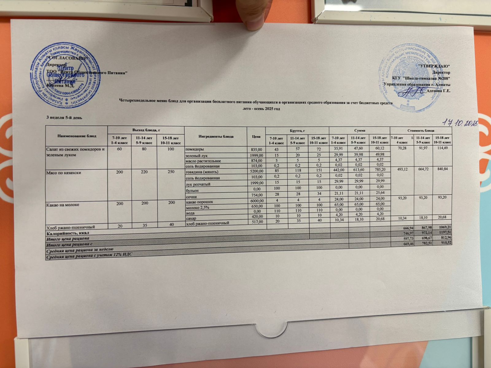 17.10.2025 Асхана мәзірі