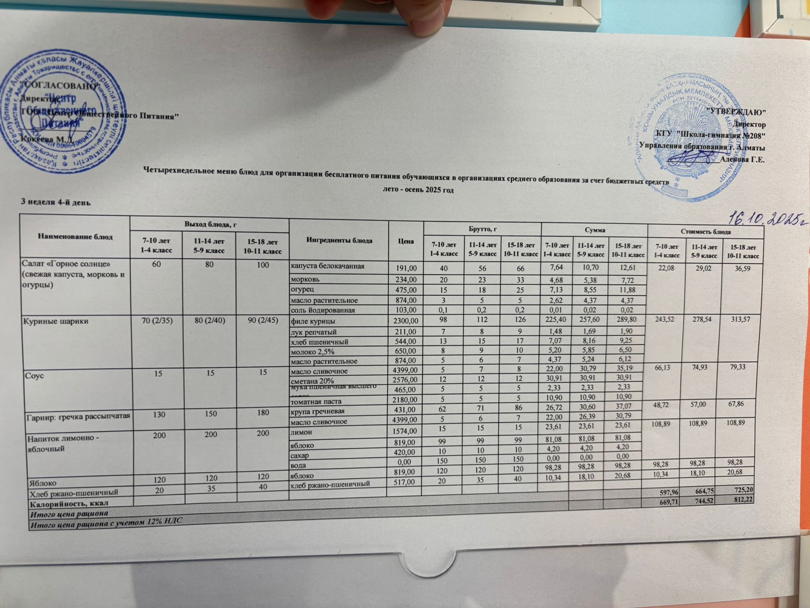 16.10.2025 Асхана мәзірі