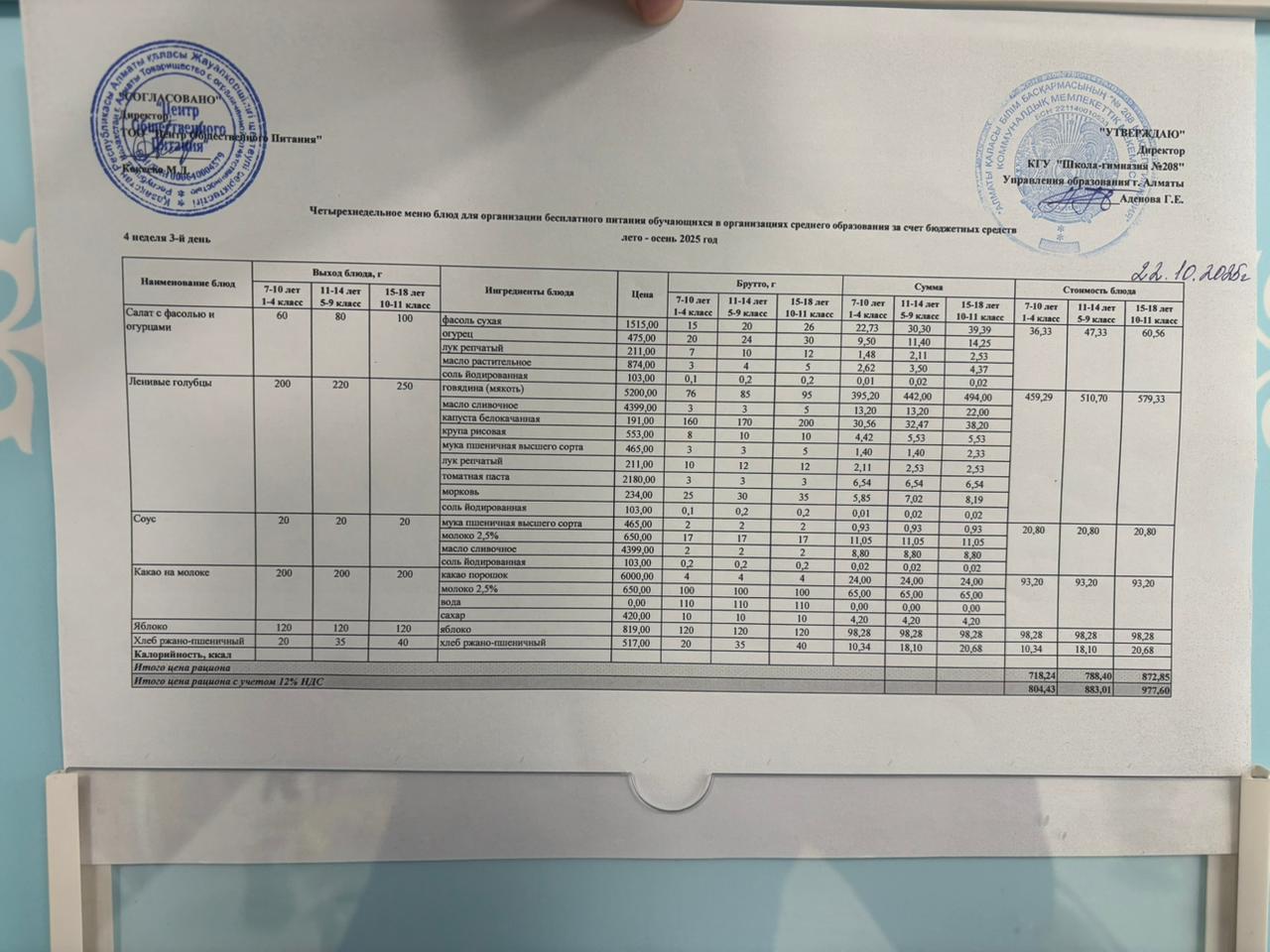 22.10.2025 Асхана мәзірі