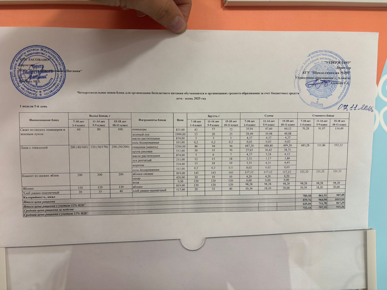 07.11.2025 Асхана мәзірі