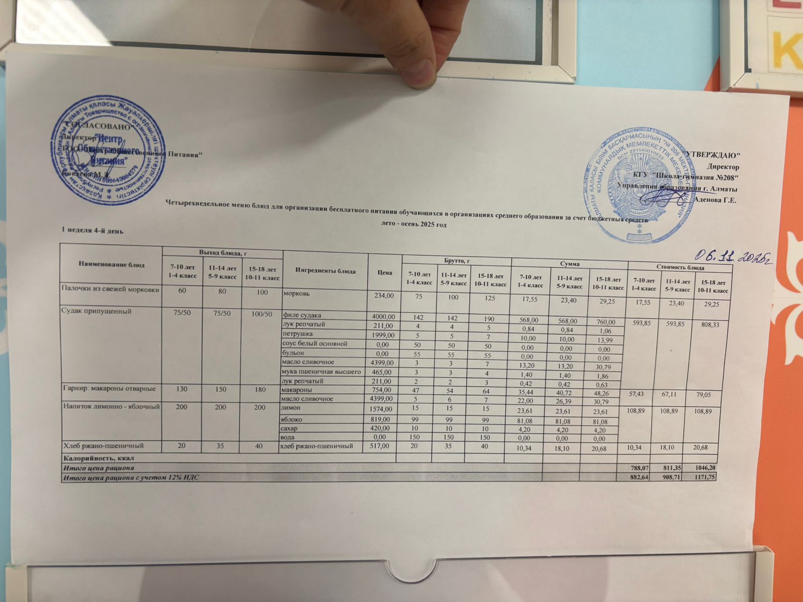 06.11.2025 Асхана мәзірі