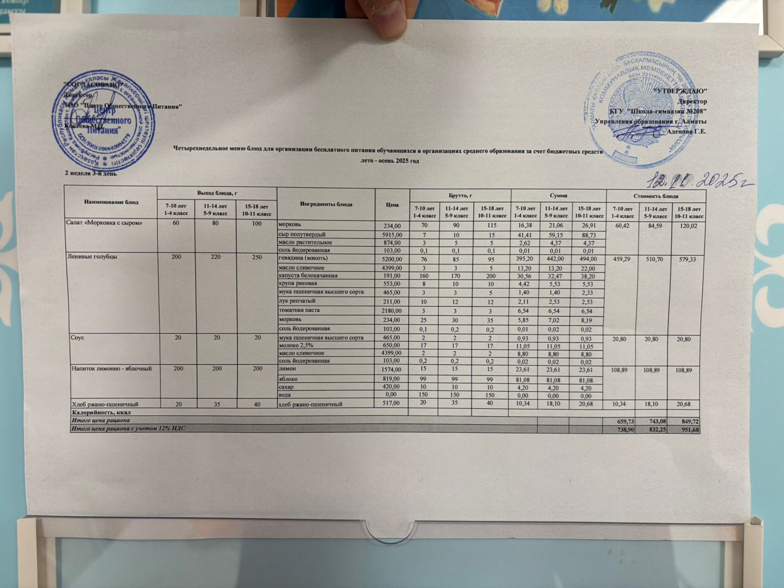 12.11.2025 Асхана мәзірі