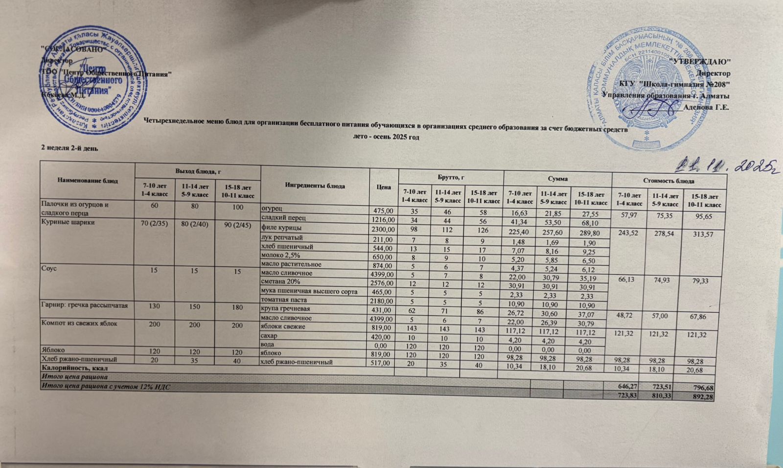 11.11.2025 Асхана мәзірі