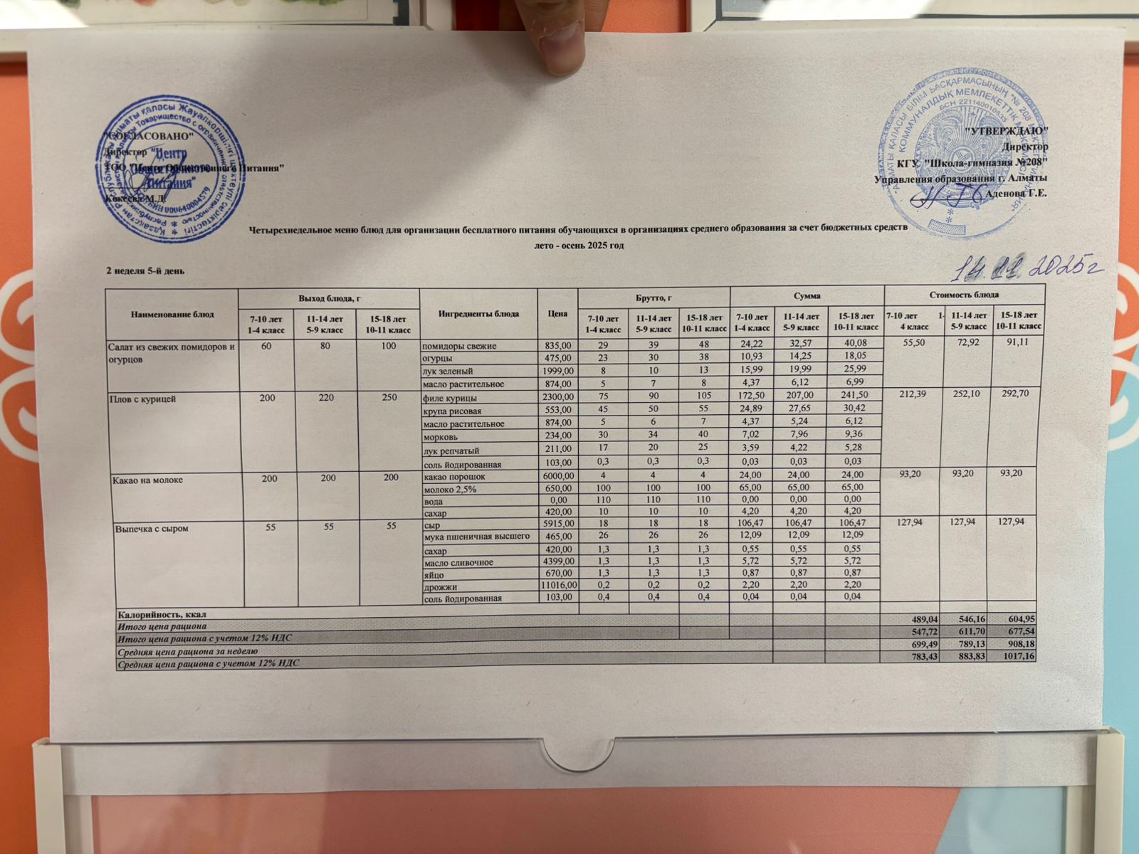 14.11.2025 Асхана мәзірі