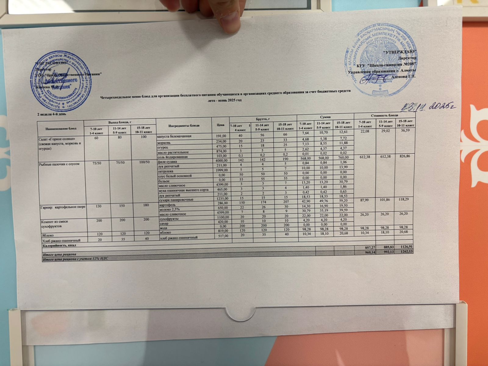 13.11.2025 Асхана мәзірі